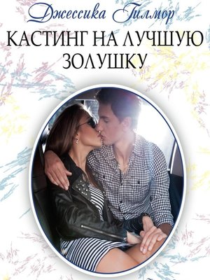 cover image of Кастинг на лучшую Золушку